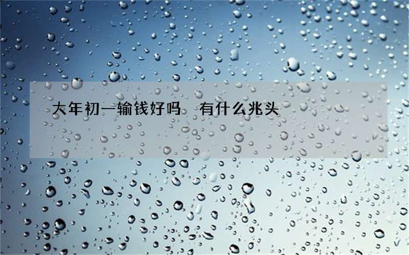 大年初一输钱好吗 有什么兆头